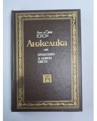 Анжелика в новом свете