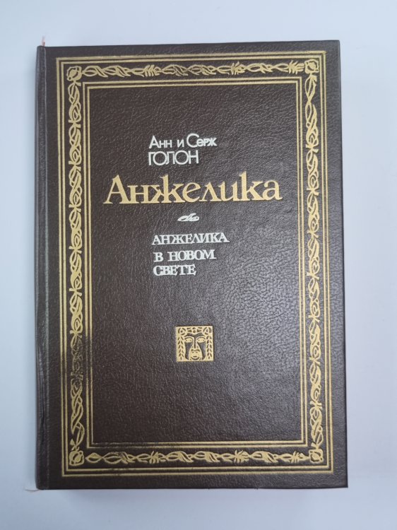 Анжелика в новом свете Анжелика в новом свете
