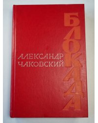 Блокада V. Роман