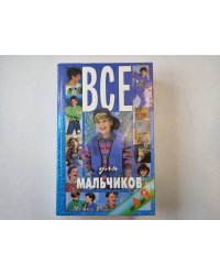 Все для мальчиков от А до Я