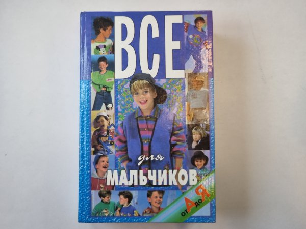 Все для мальчиков от А до Я