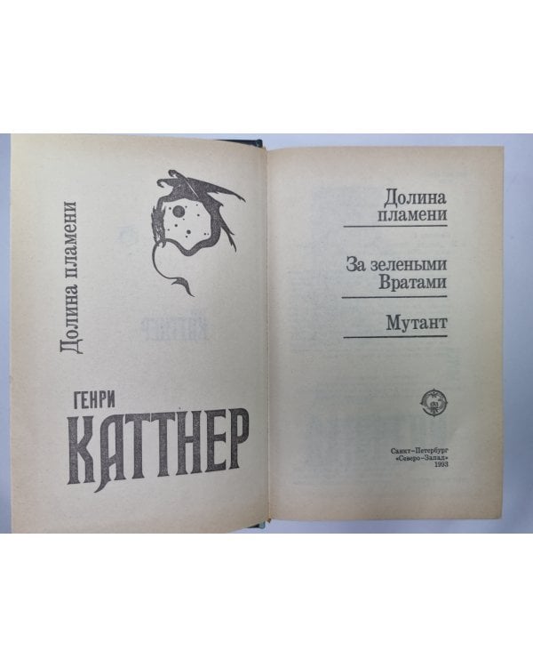 Дополнительное изображение книги «Долина пламени. За зелеными Вратами. Мутант»