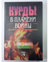Кудры в пламени войны