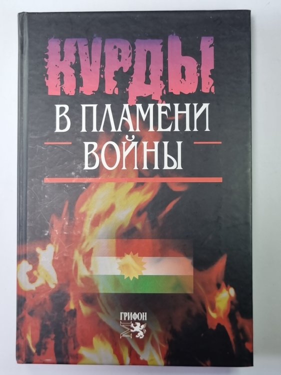 Кудры в пламени войны Кудры в пламени войны