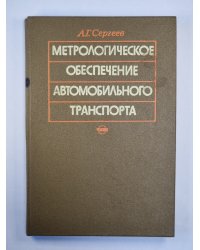Метрологическое обеспечение автомобильного транспорта