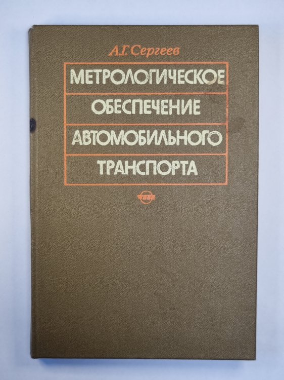 Метрологическое обеспечение автомобильного транспорта