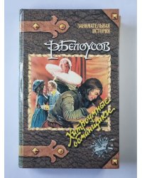 Хитроумные обманщики: Расследование частного детектива