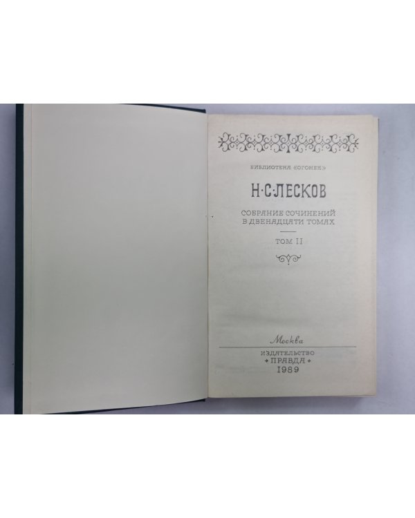 Сказки. Н.С.Лесков. Собрание сочинений в 12-и т. . Том 11
