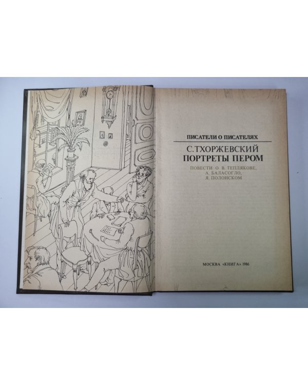 Портреты пером. Сер.(Писатели о писателях)