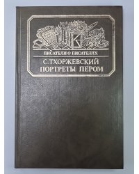 Портреты пером. Сер.(Писатели о писателях)