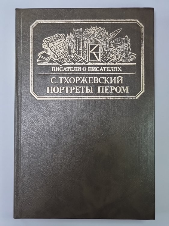 Портреты пером. Сер.(Писатели о писателях)