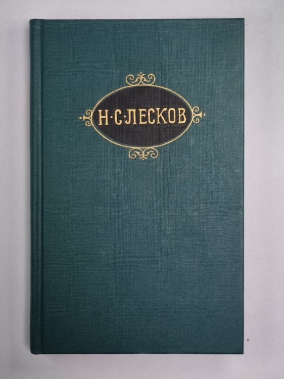 Сказки. Н.С.Лесков. Собрание сочинений в 12-и т. . Том 11