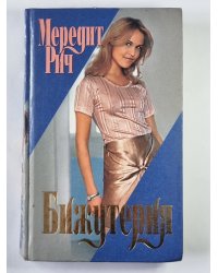 Бижутерия