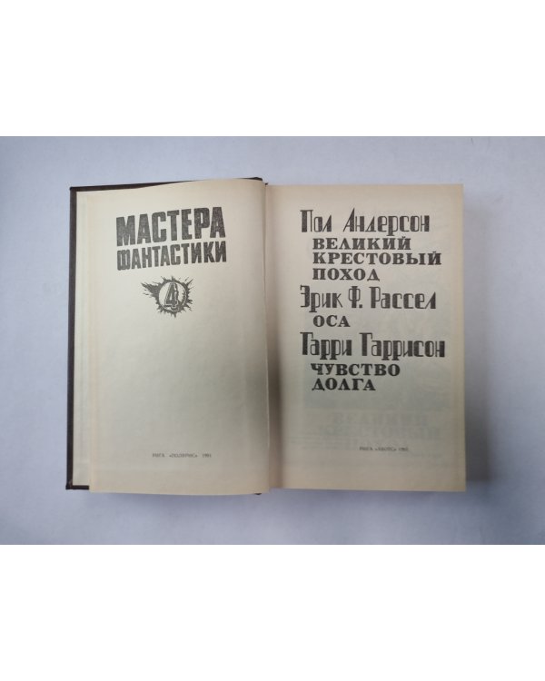 Великий крестовый поход (Серия: "Мастера фантастики". Выпуск 4)