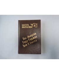 Великий крестовый поход (Серия: "Мастера фантастики". Выпуск 4)
