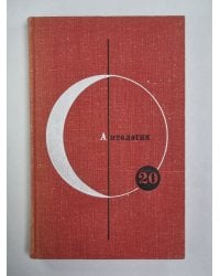 Антология скандинавской фантастики. Рассказы, романы. Библиотека современной фантастики. Том 20