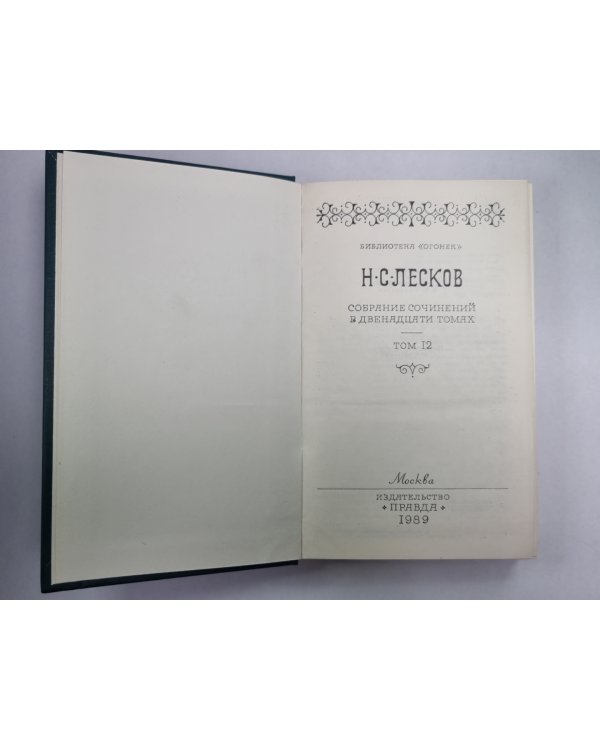 Зимний день. Дама и фефела. Загон. Н.С.Лесков. Собрание сочинений в 12-и т. . Том 12