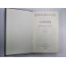 Зимний день. Дама и фефела. Загон. Н.С.Лесков. Собрание сочинений в 12-и т. . Том 12