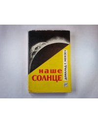 Наше солнце