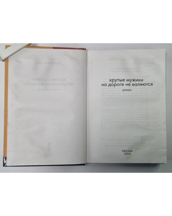 Дополнительное изображение книги «Крутые мужики на дороге не валяются»