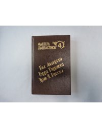 Великий крестовый поход (Серия: "Мастера фантастики". Выпуск 4)