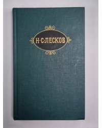 Зимний день. Дама и фефела. Загон. Н.С.Лесков. Собрание сочинений в 12-и т. . Том 12
