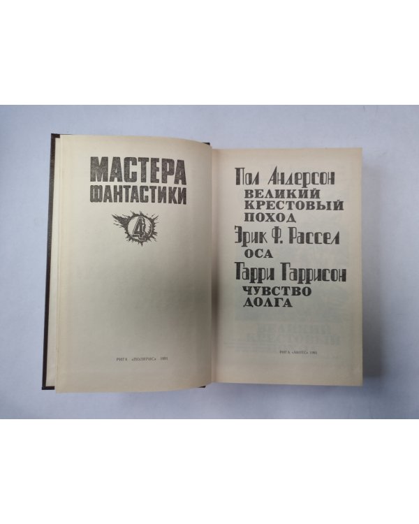 Великий крестовый поход (Серия: "Мастера фантастики". Выпуск 4)