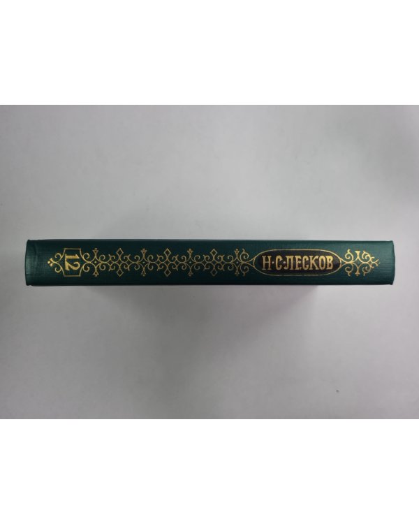 Зимний день. Дама и фефела. Загон. Н.С.Лесков. Собрание сочинений в 12-и т. . Том 12