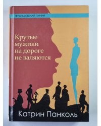 Крутые мужики на дороге не валяются