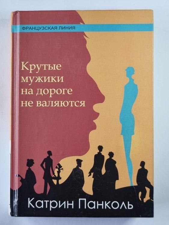 Обложка книги «Крутые мужики на дороге не валяются» — Катрин Панколь