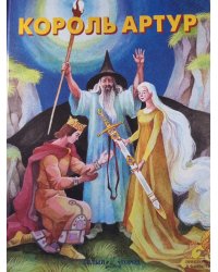 Король Артур