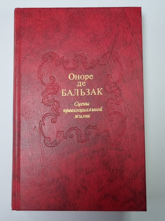 Евгения Гранде. Прославленный Годиссар. Музей древностей. Жизнь холостяка