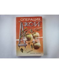 Операция ''Джой''