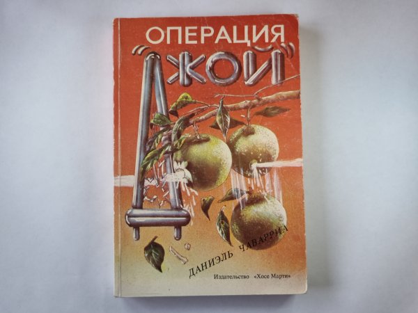 Операция ''Джой''
