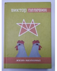 Жизнь насекомых. Роман