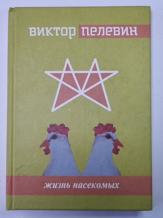 Обложка книги «Жизнь насекомых. Роман» — Виктор Пелевин