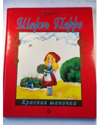 Красная шапочка
