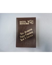 Великий крестовый поход (Серия: "Мастера фантастики". Выпуск 4)