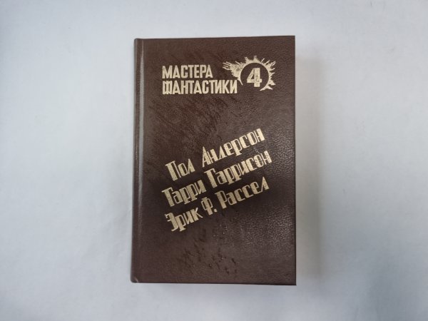 Великий крестовый поход (Серия: "Мастера фантастики". Выпуск 4)