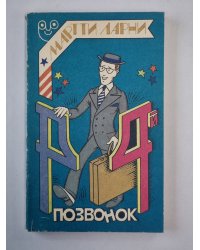 Четвертый позвонок, или Мошенник поневоле