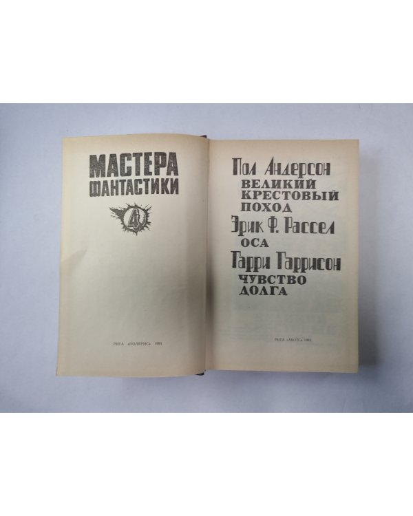 Великий крестовый поход (Серия: "Мастера фантастики". Выпуск 4)