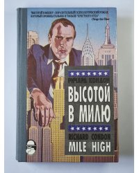 Высотой в милю