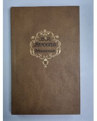 Стихотворения. Поэмы. В.Я.Брюсов. Сочинения в 2-х т. . Том 1
