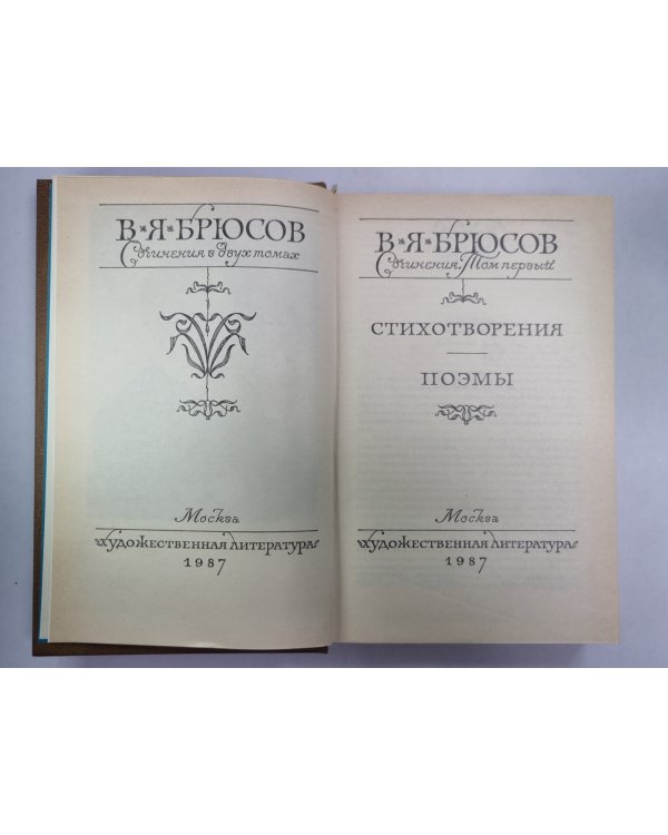 Стихотворения. Поэмы. В.Я.Брюсов. Сочинения в 2-х т. . Том 1