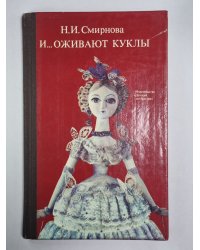 И... оживают куклы. Художник Н.Мищенко