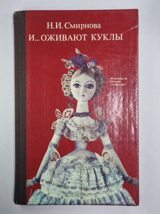 И... оживают куклы. Художник Н.Мищенко