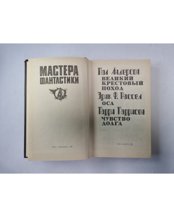 Великий крестовый поход (Серия: "Мастера фантастики". Выпуск 4)