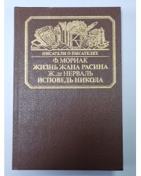 Жизнь Жана Расина. Исповедь Никола. Сер.(Писатели о писателях)