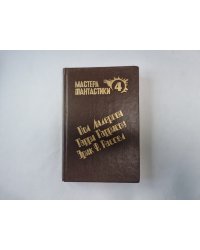 Великий крестовый поход (Серия: "Мастера фантастики". Выпуск 4)