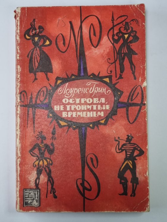 Обложка книги «Острова, не тронутые временем» — Лоуренс Грин